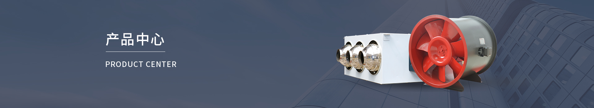 豪導管型誘導風機